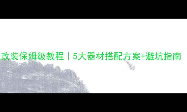 图片 🔥汽车音响家庭改装保姆级教程｜5大器材搭配方案+避坑指南（附详细清单）1