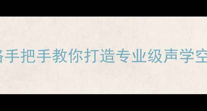 图片 🔥汽车音响尾箱工艺全攻略手把手教你打造专业级声学空间！附避坑指南&实测数据