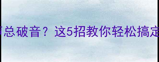 图片 🔥汽车音响开大声总破音？这5招教你轻松搞定不伤设备！🎶🚗1