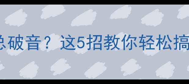 图片 🔥汽车音响开大声总破音？这5招教你轻松搞定不伤设备！🎶🚗2