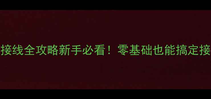 图片 🔥汽车音响接线全攻略新手必看！零基础也能搞定接线避坑指南