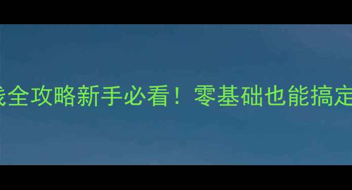 图片 🔥汽车音响接线全攻略新手必看！零基础也能搞定接线避坑指南1