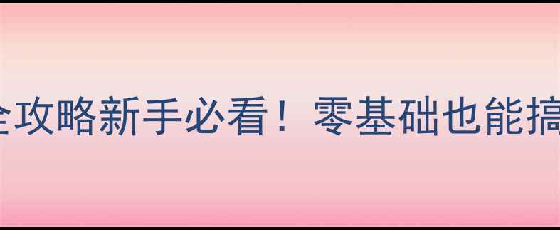 图片 🔥汽车音响接线全攻略新手必看！零基础也能搞定接线避坑指南2