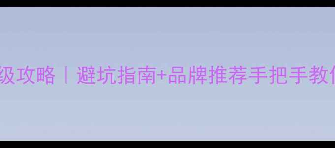 图片 🔥汽车音响改装保姆级攻略｜避坑指南+品牌推荐手把手教你花小钱听大音质！1