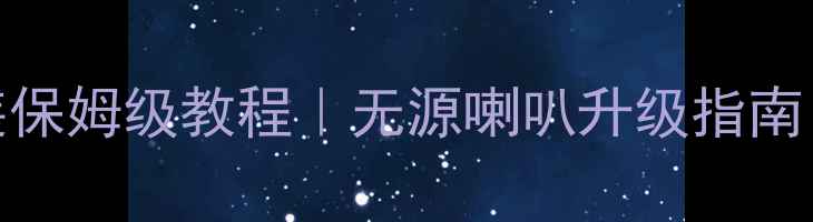 图片 🔥汽车音响改装保姆级教程｜无源喇叭升级指南（附避坑清单）