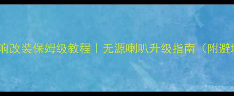 图片 🔥汽车音响改装保姆级教程｜无源喇叭升级指南（附避坑清单）1