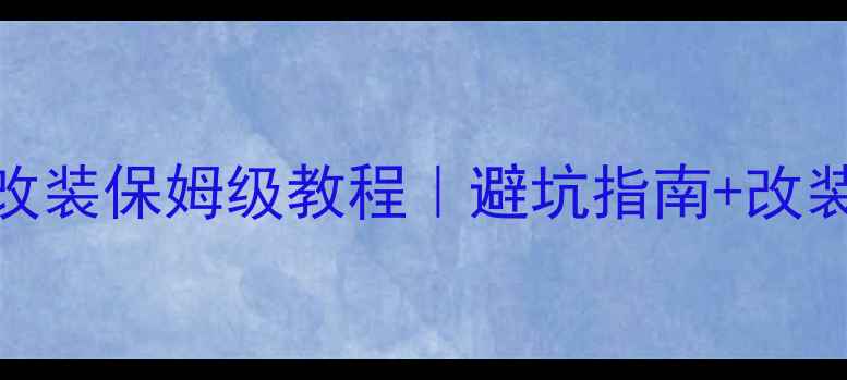 图片 🔥汽车音响改装保姆级教程｜避坑指南+改装前后对比🔥