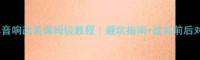 图片 🔥汽车音响改装保姆级教程｜避坑指南+改装前后对比🔥1