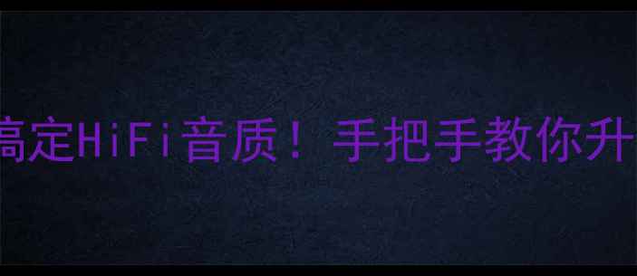 图片 🔥汽车音响改装全攻略5步搞定HiFi音质！手把手教你升级原厂音响（附避坑指南）
