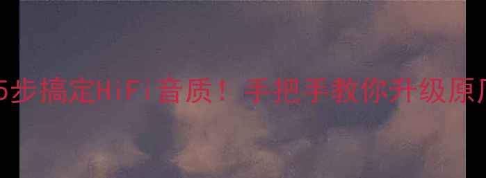 图片 🔥汽车音响改装全攻略5步搞定HiFi音质！手把手教你升级原厂音响（附避坑指南）1