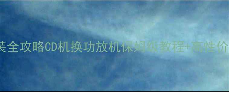 图片 🔥汽车音响改装全攻略CD机换功放机保姆级教程+高性价比品牌推荐💡1