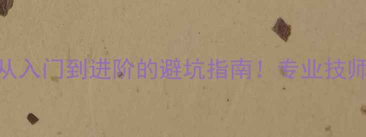 图片 🔥汽车音响改装全攻略从入门到进阶的避坑指南！专业技师亲授选材+施工技巧🎶1