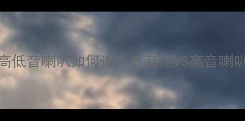 图片 🔥汽车音响改装全攻略：高低音喇叭如何选？低音炮VS高音喇叭对比测评（附避坑指南）