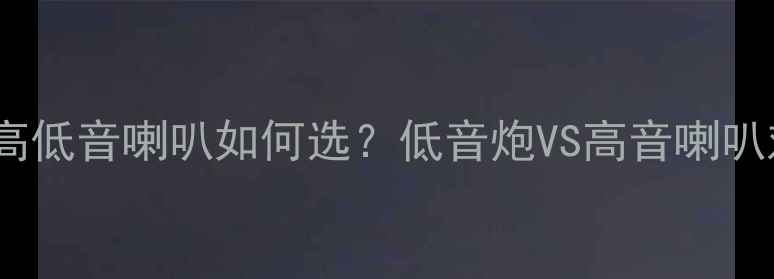 图片 🔥汽车音响改装全攻略：高低音喇叭如何选？低音炮VS高音喇叭对比测评（附避坑指南）1