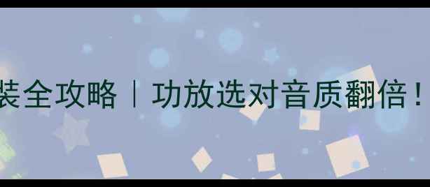 图片 🔥汽车音响改装全攻略｜功放选对音质翻倍！附避坑指南🔥