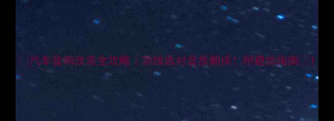 图片 🔥汽车音响改装全攻略｜功放选对音质翻倍！附避坑指南🔥1