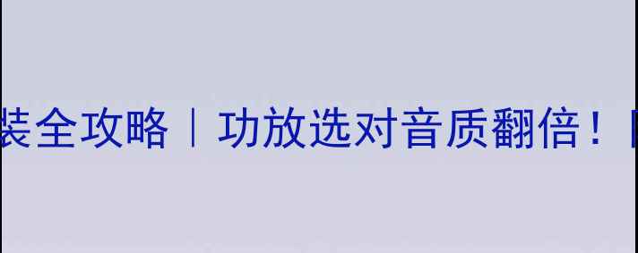 图片 🔥汽车音响改装全攻略｜功放选对音质翻倍！附避坑指南🔥2