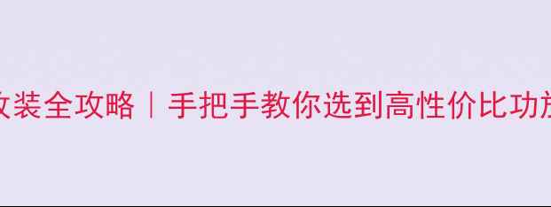 图片 🔥汽车音响改装全攻略｜手把手教你选到高性价比功放音响组合🔥