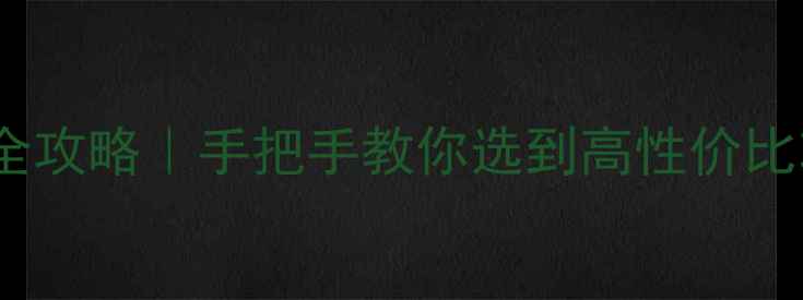 图片 🔥汽车音响改装全攻略｜手把手教你选到高性价比功放音响组合🔥1