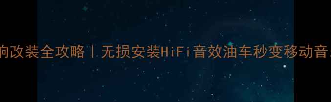图片 🔥汽车音响改装全攻略｜无损安装HiFi音效油车秒变移动音乐厅🚗💨1
