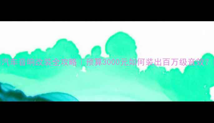 图片 🔥汽车音响改装全攻略｜预算3000元如何装出百万级音效？🔥