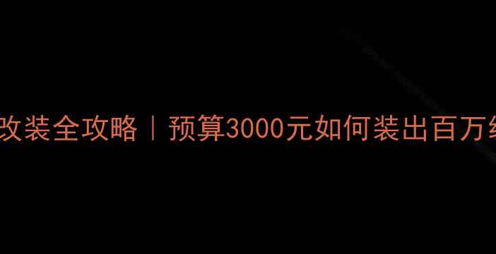 图片 🔥汽车音响改装全攻略｜预算3000元如何装出百万级音效？🔥1