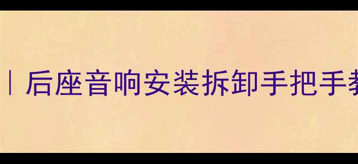 图片 🔥汽车音响改装全流程避坑指南｜后座音响安装拆卸手把手教学（附工具清单+避雷要点）🔥