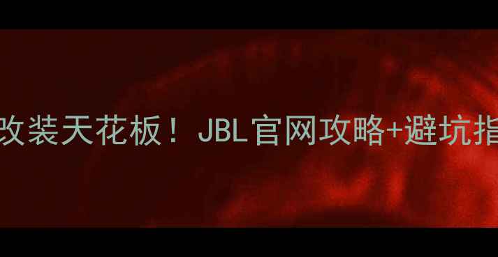 图片 🔥汽车音响改装天花板！JBL官网攻略+避坑指南💡干货全