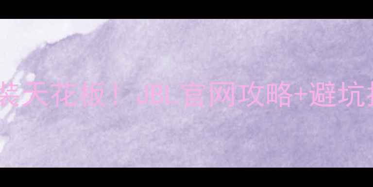 图片 🔥汽车音响改装天花板！JBL官网攻略+避坑指南💡干货全1