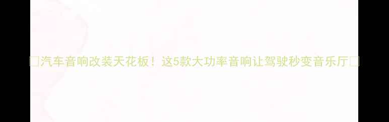图片 🔥汽车音响改装天花板！这5款大功率音响让驾驶秒变音乐厅🎶
