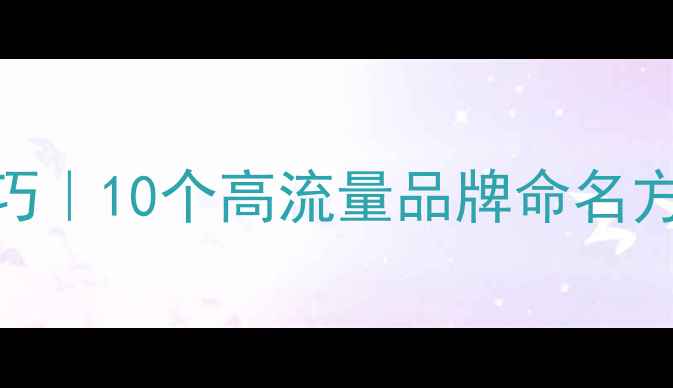 图片 🔥汽车音响改装店起名技巧｜10个高流量品牌命名方案+避坑指南（附案例）1