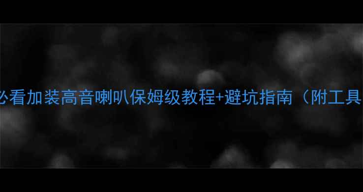 图片 🔥汽车音响改装必看加装高音喇叭保姆级教程+避坑指南（附工具清单&实测效果）