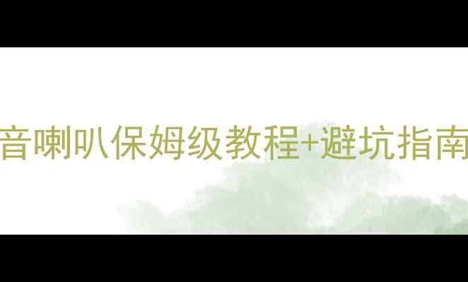 图片 🔥汽车音响改装必看加装高音喇叭保姆级教程+避坑指南（附工具清单&实测效果）1