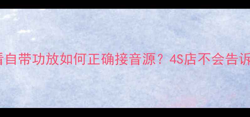 图片 🔥汽车音响改装必看自带功放如何正确接音源？4S店不会告诉你的保姆级教程✨2