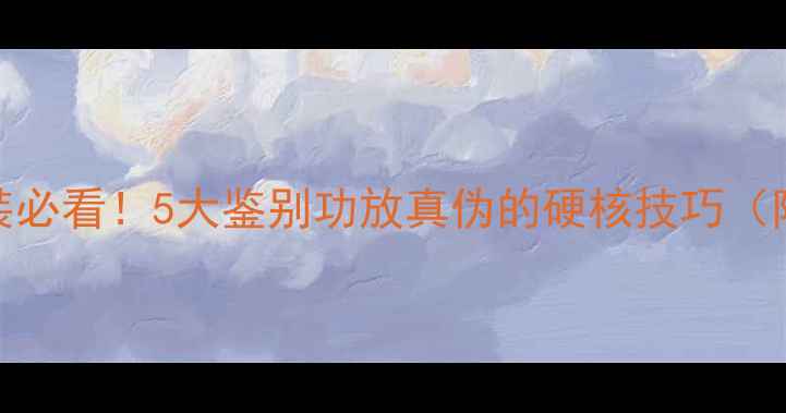 图片 🔥汽车音响改装必看！5大鉴别功放真伪的硬核技巧（附实测对比图）