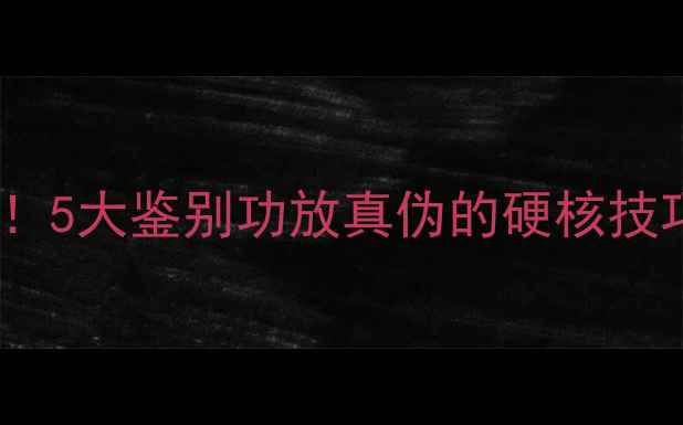 图片 🔥汽车音响改装必看！5大鉴别功放真伪的硬核技巧（附实测对比图）1