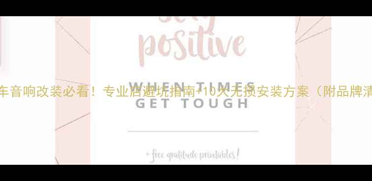 图片 🔥汽车音响改装必看！专业店避坑指南+10大无损安装方案（附品牌清单）