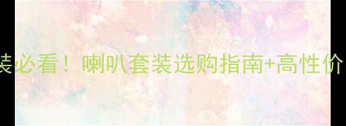 图片 🔥汽车音响改装必看！喇叭套装选购指南+高性价比品牌推荐🔥1