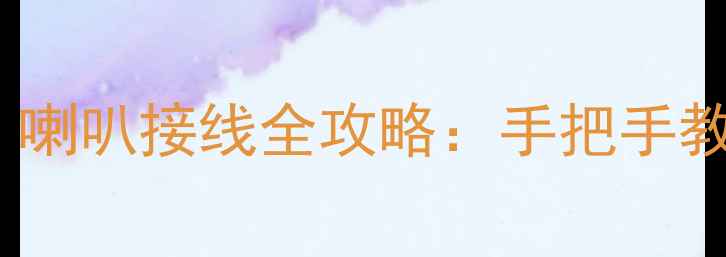 图片 🔥汽车音响改装必看！喇叭接线全攻略：手把手教你提升音质到飞起🔥2