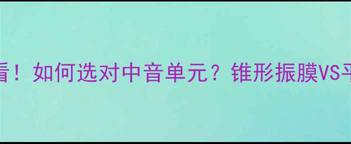 图片 🔥汽车音响改装必看！如何选对中音单元？锥形振膜VS平膜音质对比测评🔥