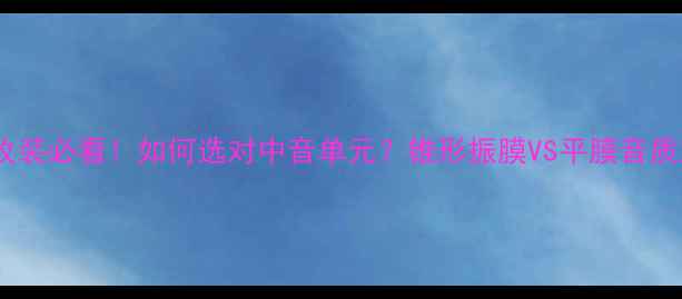 图片 🔥汽车音响改装必看！如何选对中音单元？锥形振膜VS平膜音质对比测评🔥1