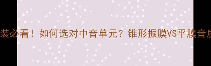 图片 🔥汽车音响改装必看！如何选对中音单元？锥形振膜VS平膜音质对比测评🔥2