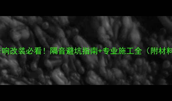 图片 🔥汽车音响改装必看！隔音避坑指南+专业施工全（附材料清单）1