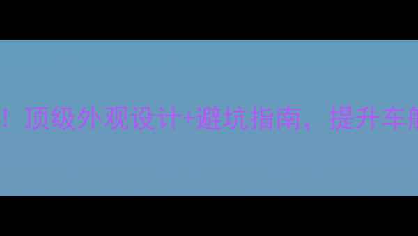 图片 🔥汽车音响改装必看！顶级外观设计+避坑指南，提升车舱音效的终极方案🔥1