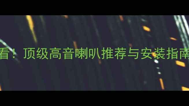 图片 🔥汽车音响改装必看！顶级高音喇叭推荐与安装指南（附实测对比）🔥