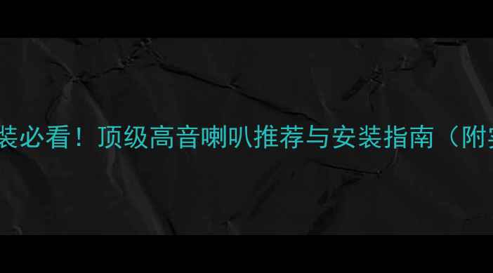 图片 🔥汽车音响改装必看！顶级高音喇叭推荐与安装指南（附实测对比）🔥1