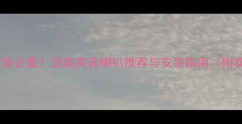 图片 🔥汽车音响改装必看！顶级高音喇叭推荐与安装指南（附实测对比）🔥2