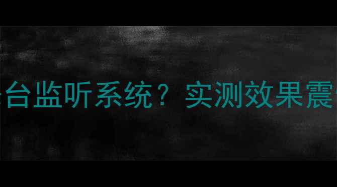 图片 🔥汽车音响改装成舞台监听系统？实测效果震惊！监听党必看攻略