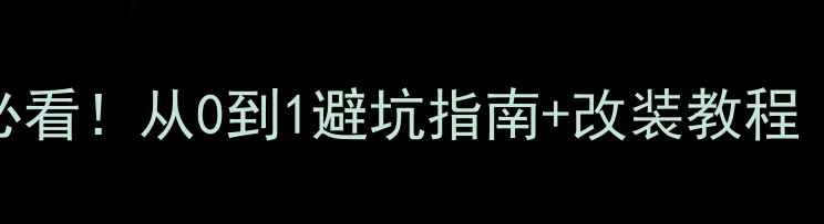 图片 🔥汽车音响改装新手必看！从0到1避坑指南+改装教程（附真实踩坑血泪史）