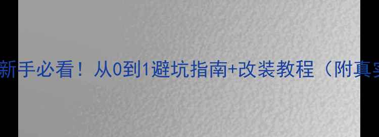 图片 🔥汽车音响改装新手必看！从0到1避坑指南+改装教程（附真实踩坑血泪史）1